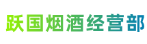 新余分宜跃国烟酒经营部